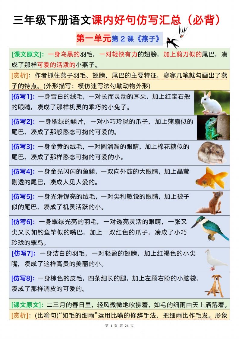 【仿写】三下语文课内好句仿写汇总（必背）24页-悟空云赚AI