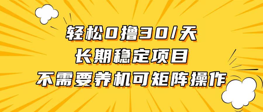 轻松撸30+/天，无需养鸡 ，无需投入，长期稳定，做就赚！-悟空云赚AI