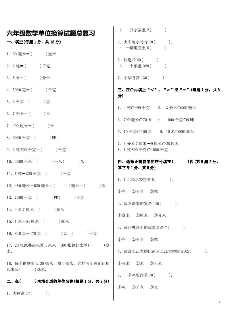 六下人教版数学单位换算试题总复习-悟空云赚AI