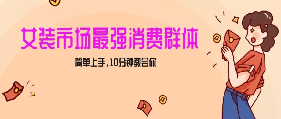 女生市场最强力！小红书女装引流，轻松实现过万收入，简单上手，10分钟教会你【揭秘】-悟空云赚AI