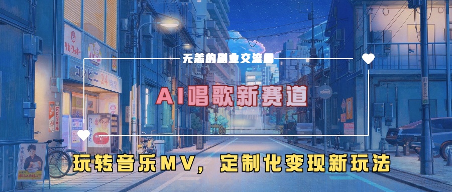 AI唱歌新赛道，玩转音乐mv，定制化变现新玩法-悟空云赚AI