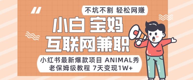 小红书最新爆款项目Animal秀，老保姆级教程，7天变现1w+【揭秘】-悟空云赚AI