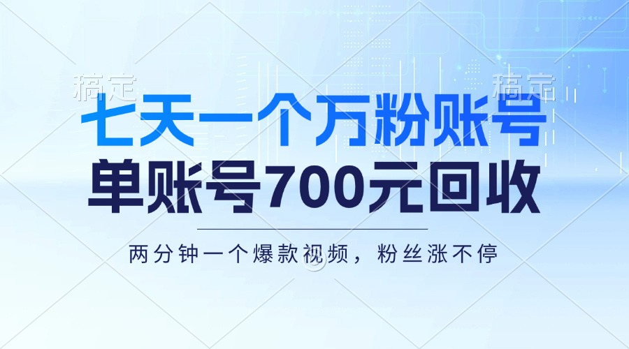 七天一个万粉账号，新手小白秒上手，单账号回收700元，轻松月入三万＋-悟空云赚AI