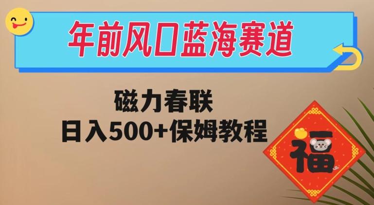 年前风口蓝海赛道，磁力春联，日入500+保姆教程-悟空云赚AI