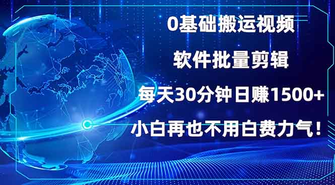 0基础搬运视频，批量剪辑，每天30分钟日赚1500+，小白再也不用白费…-悟空云赚AI