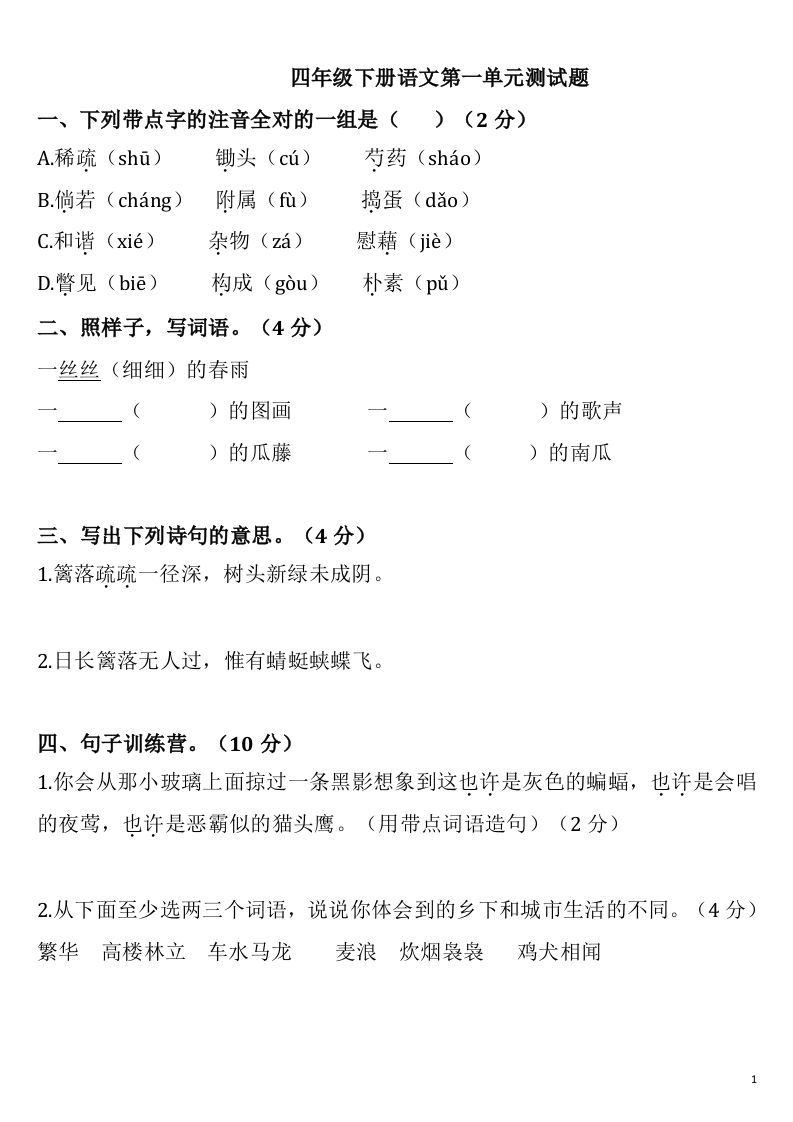 四下语文第一单元检测卷-2-悟空云赚AI