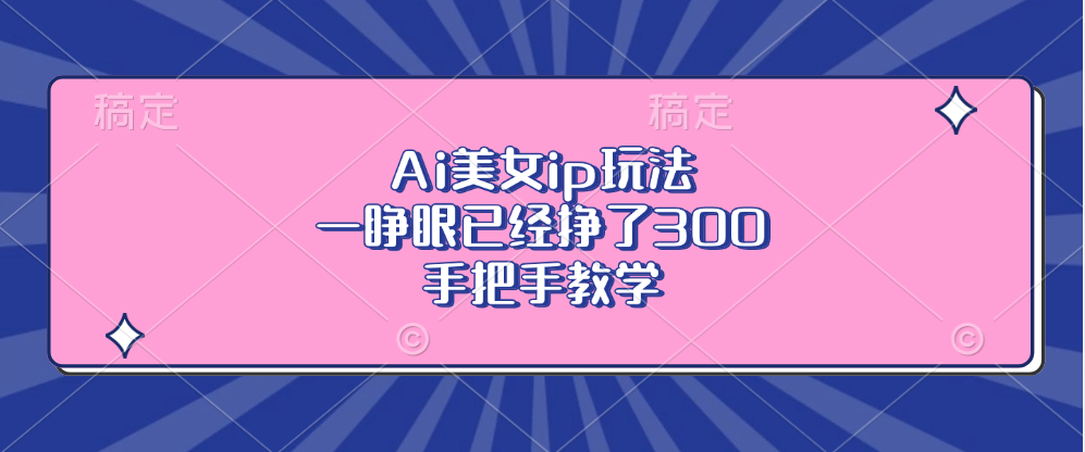 Ai美女ip玩法，一睁眼已经挣了300，手把手教学-悟空云赚AI