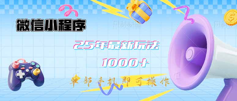 微信小程序-25年最新教学日入1000+最新玩法–单部手机即可操作，做就…-悟空云赚AI