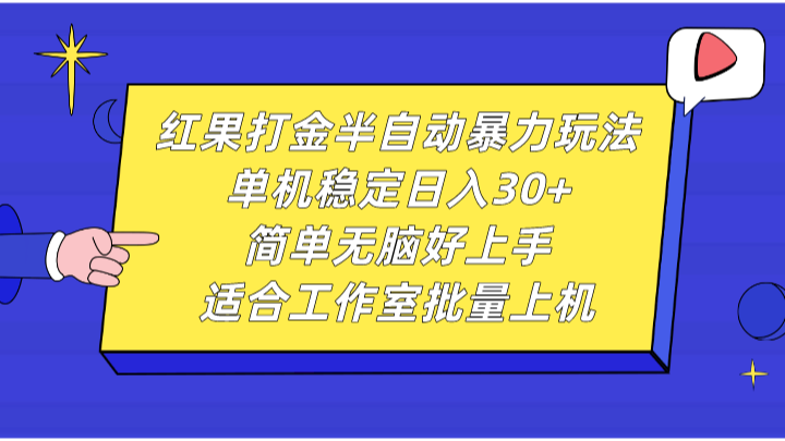 红果打金半自动暴力玩法，单机稳定日入30+，简单无脑好上手，适合工作室批量上机-悟空云赚AI