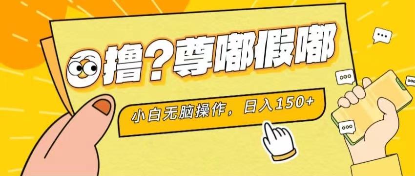 最新项目 暴力0撸 小白无脑操作 无限放大 支持矩阵 单机日入280+-悟空云赚AI