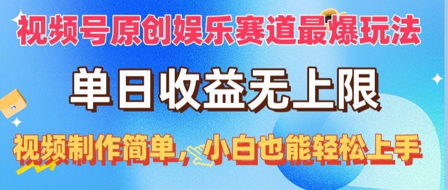 视频号原创娱乐赛道最爆玩法，单日收益无上限，视频制作简单，小白也能…-悟空云赚AI