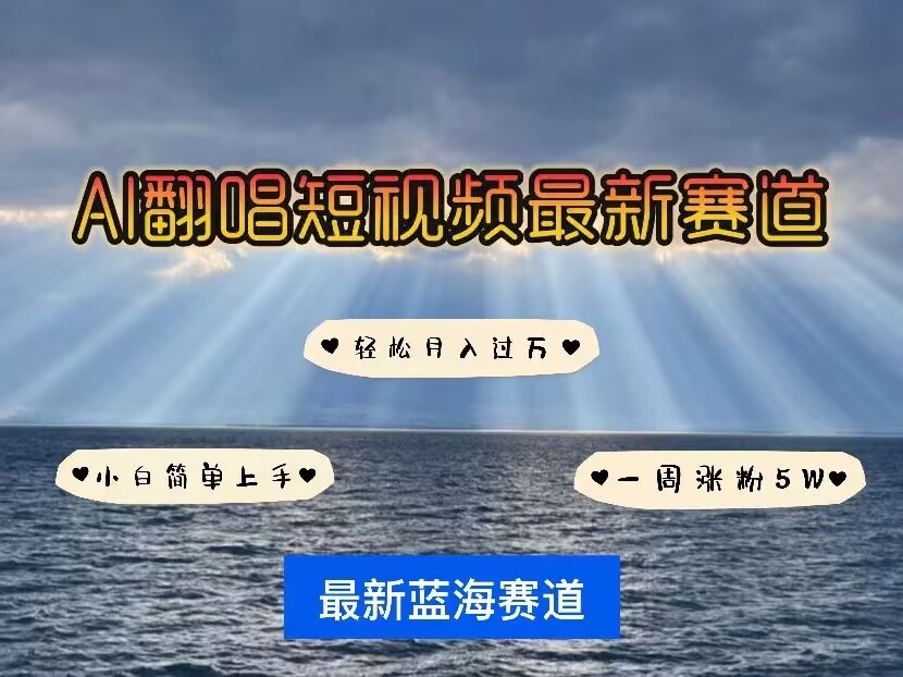 各种IP人物AI智能翻唱，短视频领域新风口，一周轻松涨粉5W，快速起号-悟空云赚AI