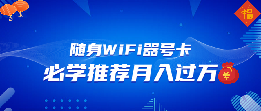 随身WiFi器推广，月入过万，多种变现渠道来一场翻身之战-悟空云赚AI