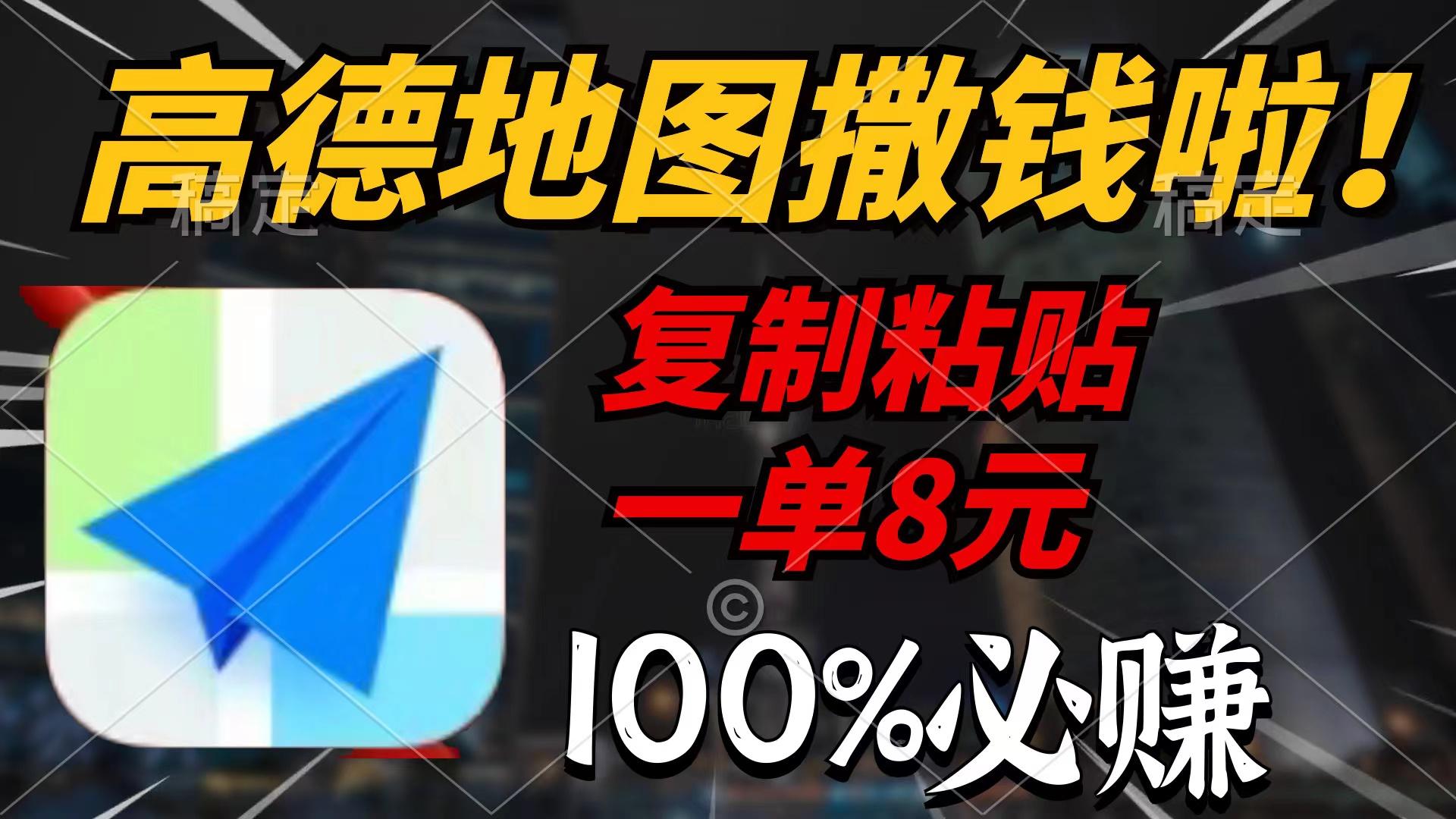 (9848期)高德地图撒钱啦，复制粘贴一单8元，一单2分钟，100%必赚-悟空云赚AI