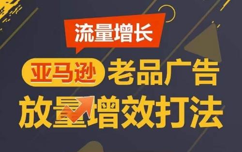 流量增长 亚马逊老品广告放量增效打法，短期内广告销量翻倍-悟空云赚AI