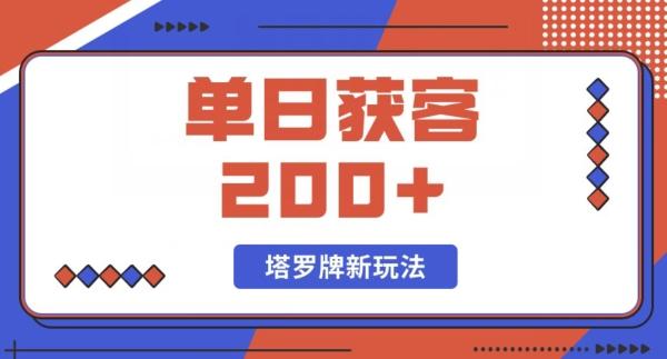 每日获客200+暴力塔罗牌玩法-悟空云赚AI