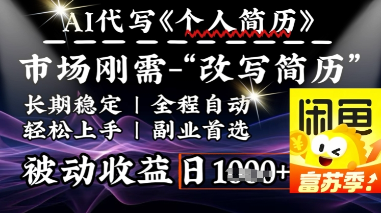 史诗级，AI全自动优化简历，一分钟完成交付，结合人人刚需，轻松日入多张-悟空云赚AI