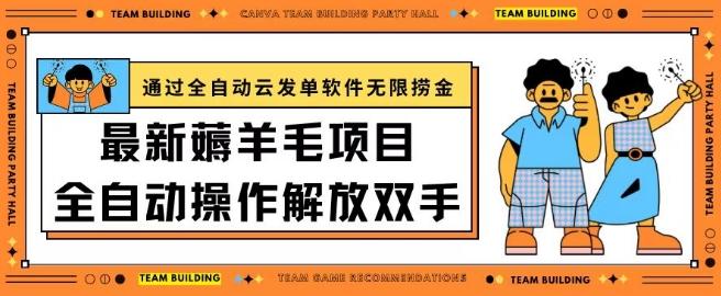 最新薅羊毛项目通过全自动云发单软件在羊毛平台无限捞金日入200+【揭秘】-悟空云赚AI