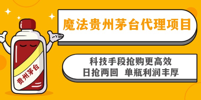 魔法贵州茅台代理项目，科技手段抢购更高效，日抢两回单瓶利润丰厚，回…-悟空云赚AI