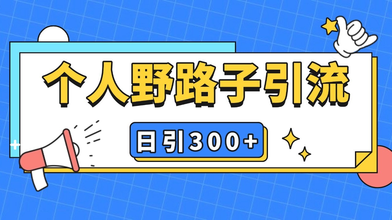 个人野路子引流日引300+精准客户，暴力截流玩法+克隆自热-悟空云赚AI