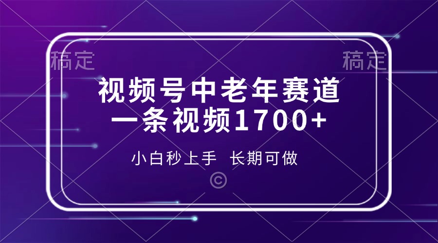 视频号中老年赛道，一条视频1700+，小白秒上手，长期可做-悟空云赚AI