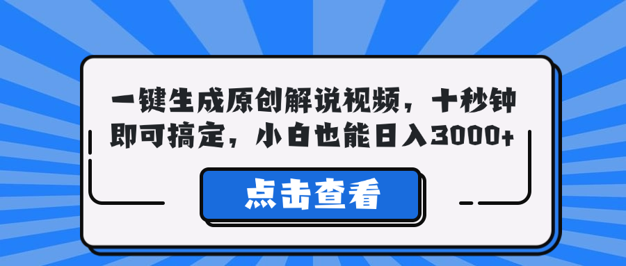 一键生成原创解说视频，十秒钟即可搞定，小白也能日入3000+-口袋创业家