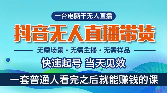 抖音无人直播带货，小白就可以轻松上手，真正实现月入过万的项目-悟空云赚AI