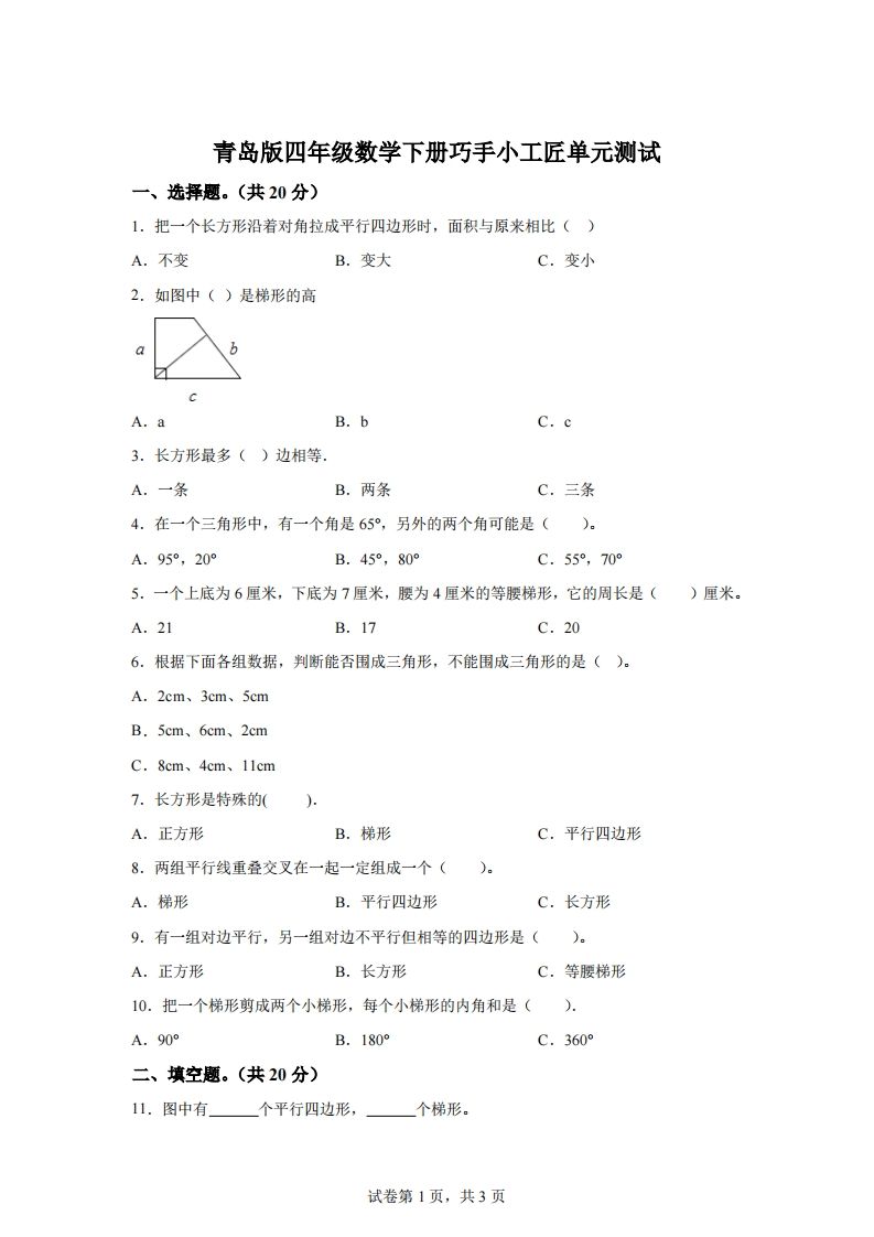 青岛版63数学四年级下册第四单元《巧手小工匠》单元测试卷-悟空云赚AI