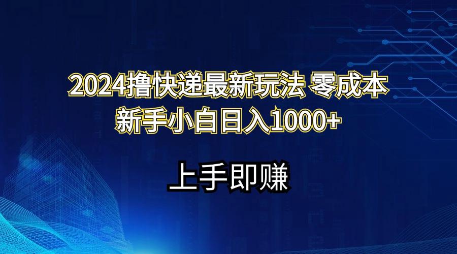 2024撸快递最新玩法零成本新手小白日入1000+-悟空云赚AI