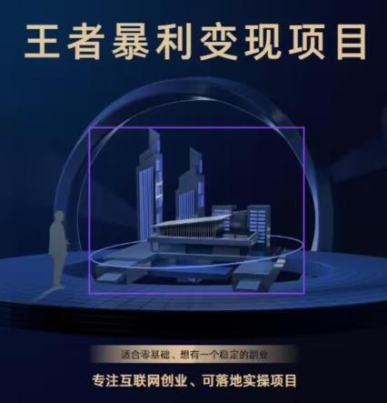 王者荣耀3.0掘金项目，多方式变现，只要有游戏行业就能赚钱！-悟空云赚AI
