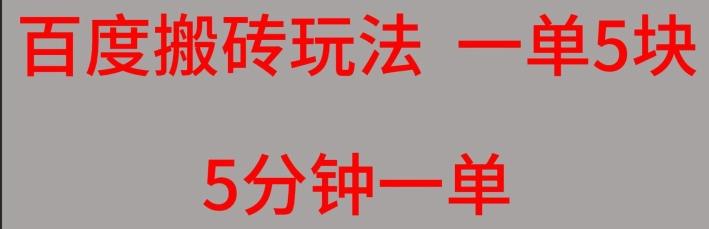 百度搬砖项目一单5块5分钟一单可批量操作-悟空云赚AI