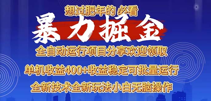 2025暴力掘金项目，想过肥年必看！-悟空云赚AI