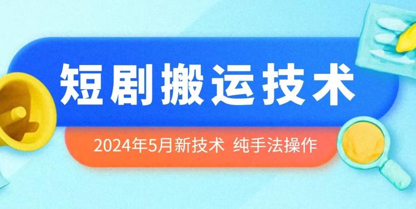 2024年5月最新的短剧搬运技术，纯手法技术操作【揭秘】-悟空云赚AI