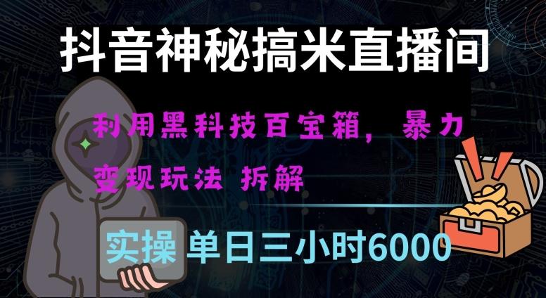 抖音神秘直播间黑科技日入四位数及格暴力项目全方位解读【揭秘】-悟空云赚AI