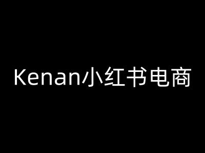 Kenan小红书电商-kenan小红书教程-悟空云赚AI