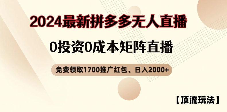 【顶流玩法】拼多多免费领取1700红包、无人直播0成本矩阵日入2000+【揭秘】-悟空云赚AI