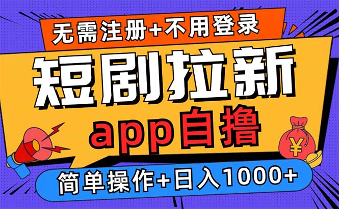 短剧拉新项目自撸玩法，不用注册不用登录，0撸拉新日入1000+-悟空云赚AI