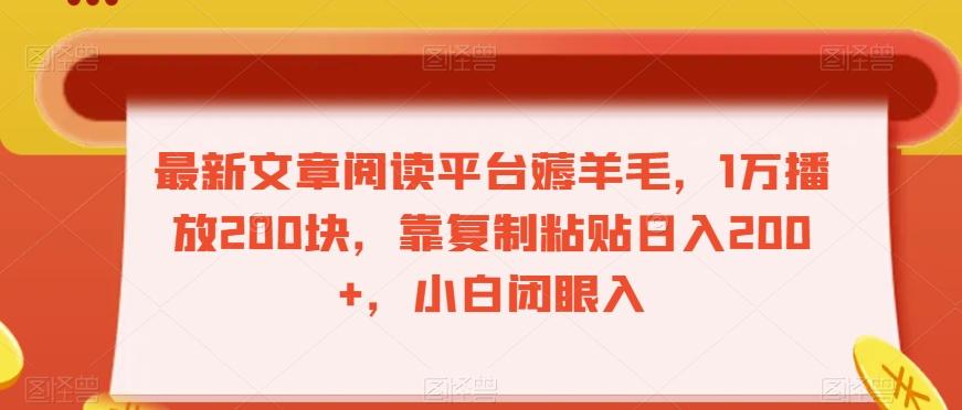 最新文章阅读平台薅羊毛，1万播放200块，靠复制粘贴日入200+，小白闭眼入【揭秘】-悟空云赚AI