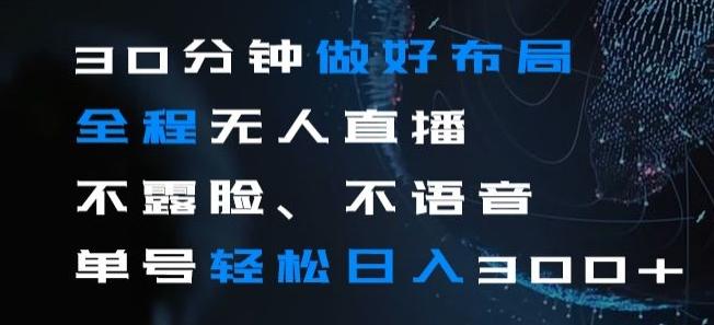 30分钟做好布局全程无人直播，不露脸不语音单号轻松日入300+-悟空云赚AI