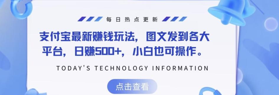 支付宝最新赚钱玩法，图文发到各大平台，日赚500+，小白也可操作-悟空云赚AI