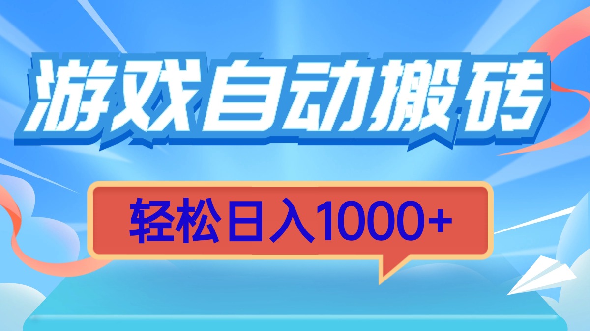 游戏自动搬砖，轻松日入1000+ 简单无脑有手就行-悟空云赚AI