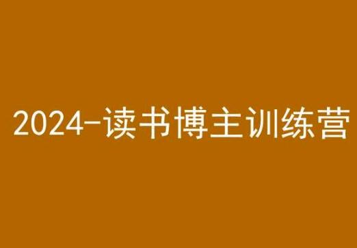 42天小红书实操营，2024读书博主训练营-悟空云赚AI