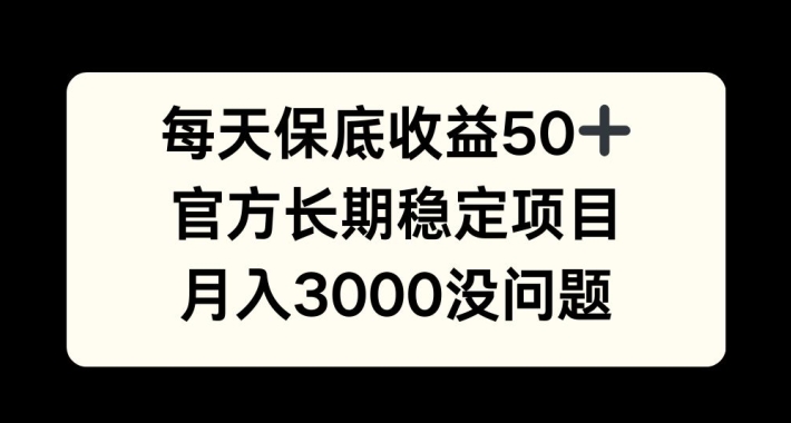 每天收益保底50+，官方长期稳定项目，月入3000没问题【揭秘】-悟空云赚AI