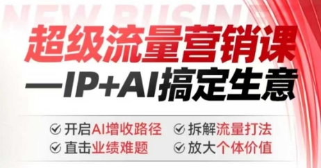 2025年超级流量营销课，IP+AI搞定生意，开启AI增收路径 直击业绩难题 拆解流量打法 放大个体价值-悟空云赚AI