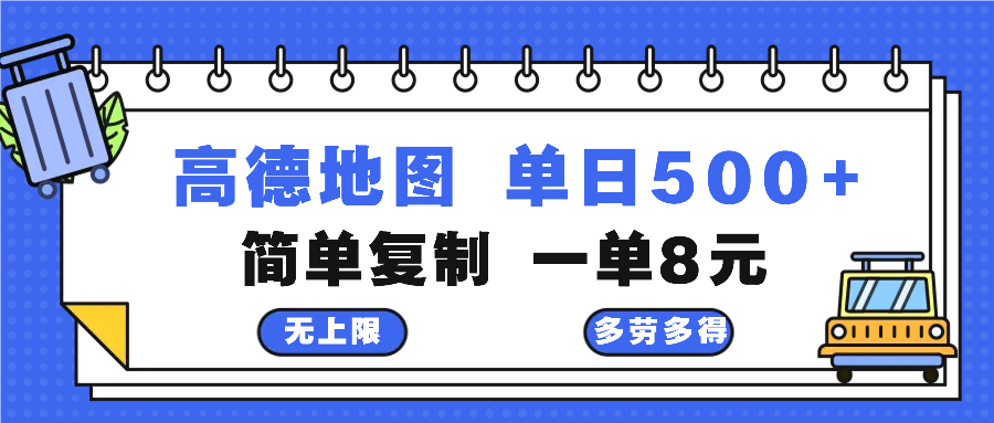 高德地图最新玩法 通过简单的复制粘贴 每两分钟就可以赚8元 日入500+-悟空云赚AI