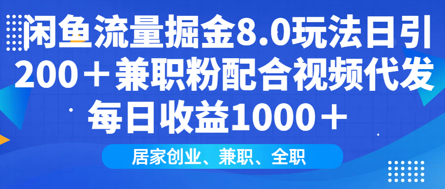 闲鱼流量掘金8.0玩法日引200＋兼职粉配合视频代发日入1000＋收益适合互…-悟空云赚AI