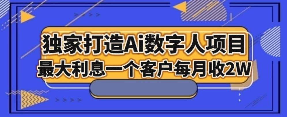 独家打造AI数字人项目，家庭教育，最大利益一个客户每月2W-悟空云赚AI