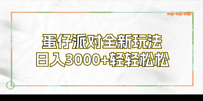 蛋仔派对全新玩法，日入3000+轻轻松松-悟空云赚AI