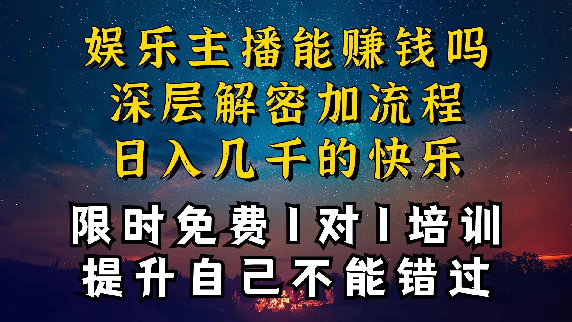 现在做娱乐主播真的还能变现吗，个位数直播间一晚上变现纯利一万多，到…-悟空云赚AI