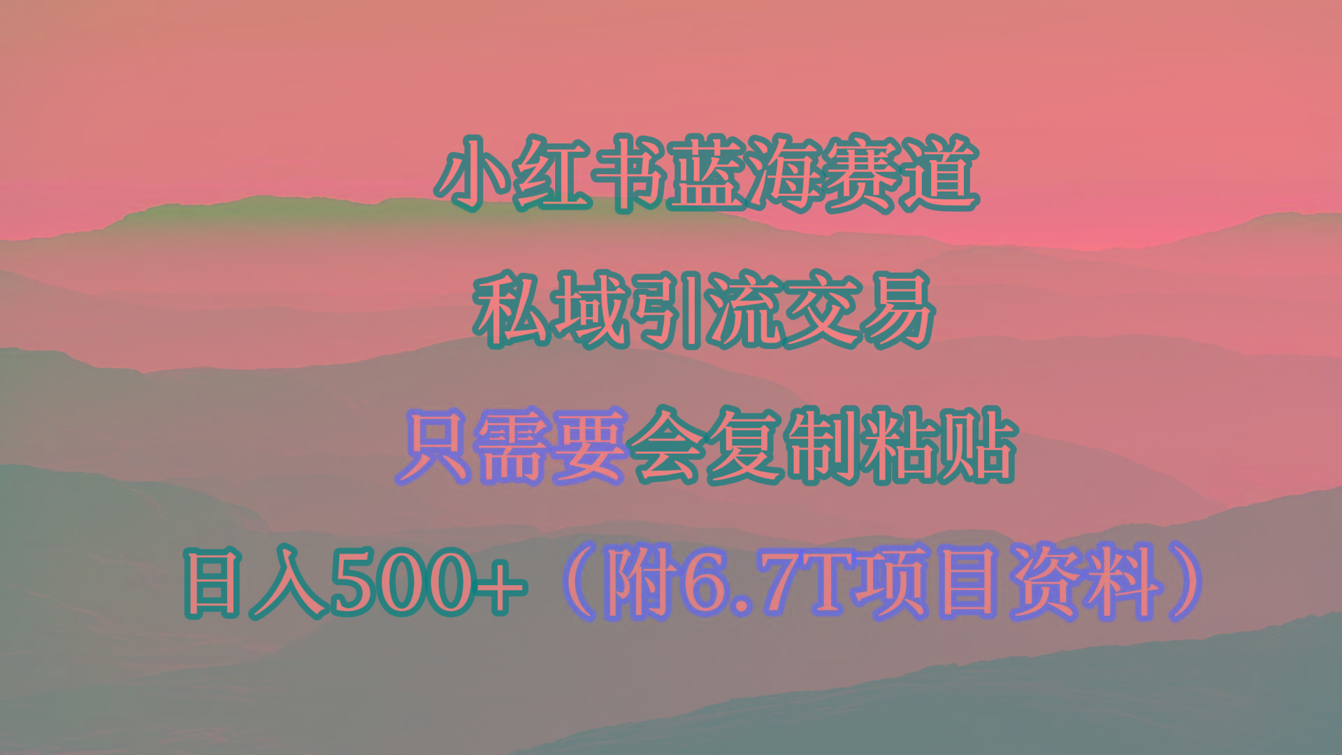 (9487期)小红书短剧赛道，私域引流交易，会复制粘贴，日入500+(附6.7T短剧资源)-悟空云赚AI